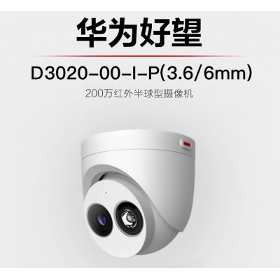 华为安防监控摄像头200万高清POE网线供电智能红外夜视半球型室内家用可拾音目标识别D3020-10-I-P(3.6/6mm)